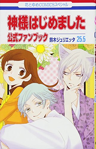 神様はじめました [Kamisama Hajimemashita] [Kamisama Kiss] #25.5 cover