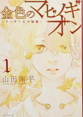 金色のマビノギオン アーサー王の妹姫 [Kin'iro no Mabinogion: Arthur Ō no Imōto-hime] #1 cover