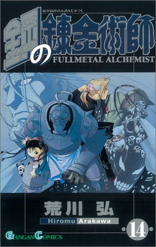 鋼の錬金術師 [Hagane no Renkinjutsushi] [Fullmetal Alchemist] #14 cover