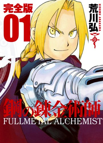 鋼の錬金術師 完全版 [Hagane no Renkinjutsushi Kanzen-ban] [Fullmetal Alchemist]