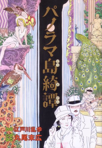 パノラマ島綺譚 [Panorama-tō Kitan]