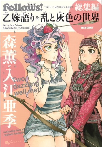 Fellows! 総集編 乙嫁語り&乱と灰色の世界