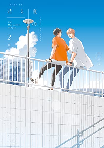 君と夏のなか [Kimi to Natsu no Naka] #2 cover
