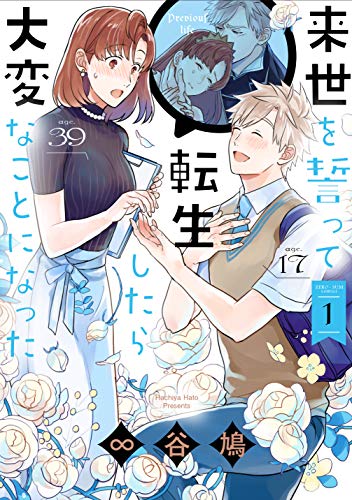 来世を誓って転生したら大変なことになった [Raise wo Chikatte Tensei Shitara Taihen na Koto ni Natta] #1 cover