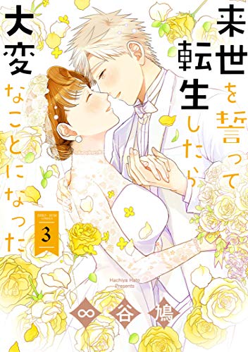 来世を誓って転生したら大変なことになった [Raise wo Chikatte Tensei Shitara Taihen na Koto ni Natta] #3 cover