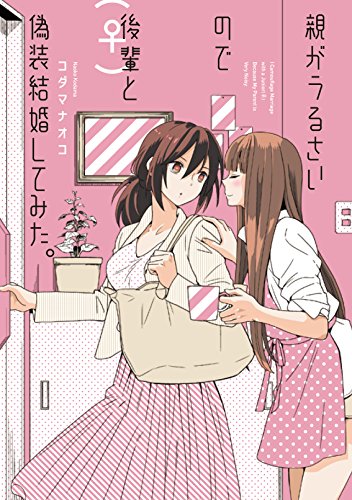 親がうるさいので後輩(♀)と偽装結婚してみた #[nn] cover