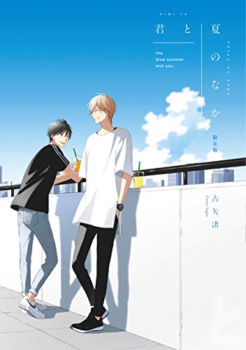 君と夏のなか [Kimi to Natsu no Naka] #[nn] cover