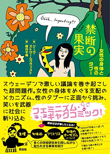 禁断の果実 女性の身体と性のタブー #[nn] cover