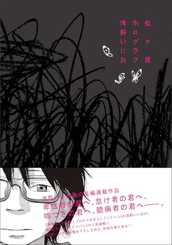 虹ヶ原ホログラフ [Nijigahara Holograph] #[nn] cover