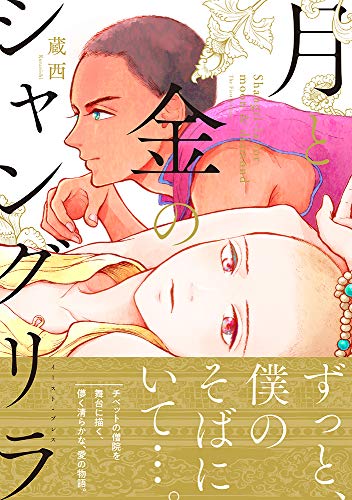 月と金のシャングリラ [Tsuki to Kin no Shangri-La] [Shangri-la for moon & diamond]