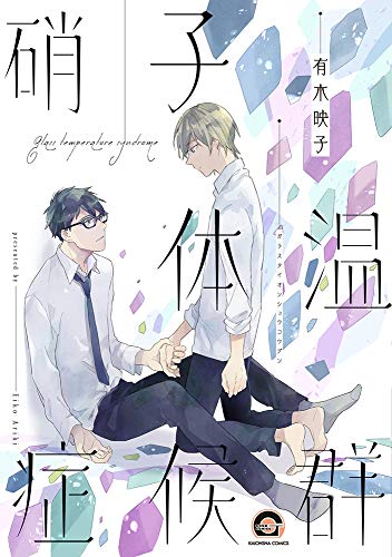 硝子体温症候群 [Garasu Taion Shōkōgun]