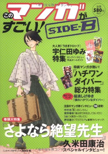 このマンガがすごい！SIDE-B