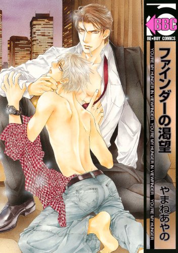 ファインダーの渇望 [Finder no Katsubō]