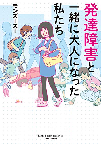 発達障害と一緒に大人になった私たち [Hattatsu shougai to issho ni otona ni natta watashitachi] #[nn] cover