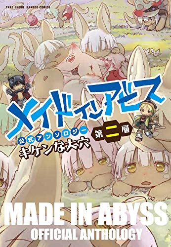 メイドインアビス公式アンソロジー第二層 キケンな大穴