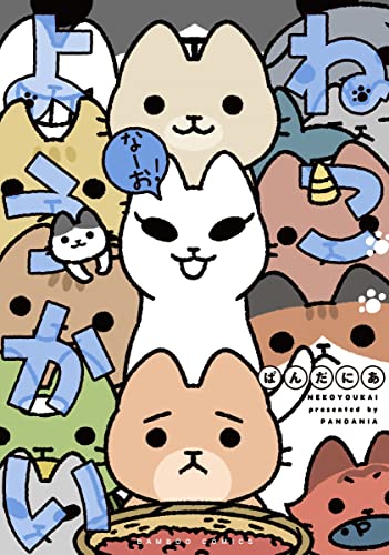 ねこようかい なーお! [Neko Youkai Nyao!]