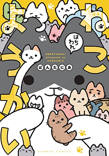 ねこようかい はちわれ  [Neko Youkai Ha Chi Ware]