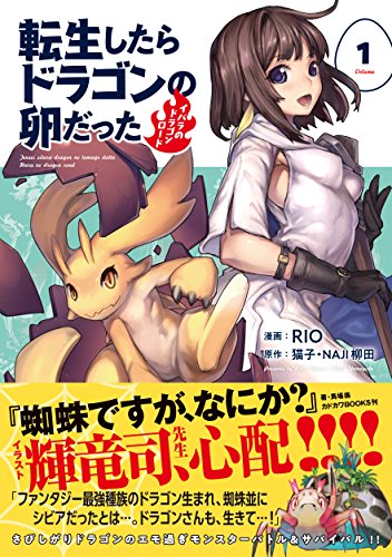 転生したらドラゴンの卵だった～イバラのドラゴンロード～