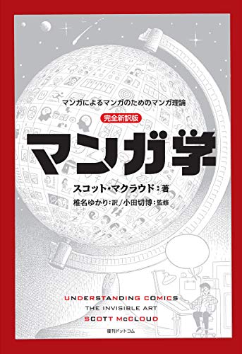 マンガ学 マンガによるマンガのためのマンガ理論 完全新訳版 [Understanding Comics: The Invisible Art]