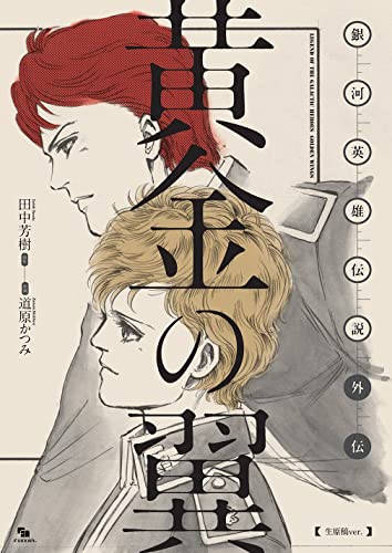 銀河英雄伝説外伝 黄金の翼 【生原稿ver.】 [Legend of the Galactic Heroes: Golden Wings]