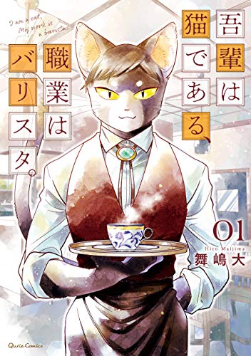 吾輩は猫である、職業はバリスタ。 [Wagahai wa Neko de Aru, Shokugyou wa Barista]
