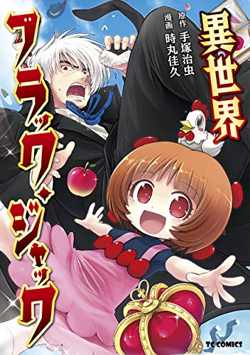 異世界ブラック・ジャック [Isekai Black Jack]