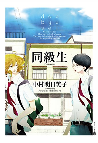 同級生 [Doukyusei / Classmates]
