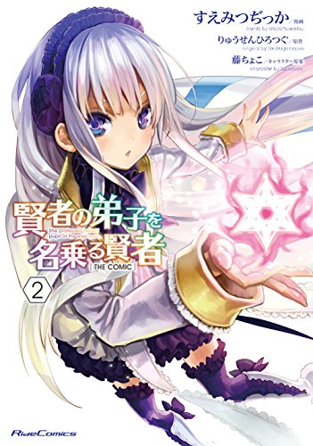 賢者の弟子を名乗る賢者 [Kenja no Deshi o Nanoru Kenja] #2 cover