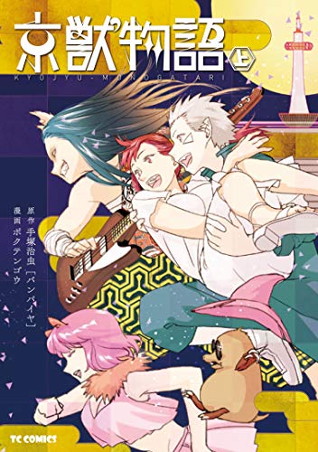 京獣物語 [Kyōjū Monogatari]