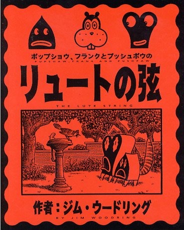 ポップショウ、フランクとプシュポウのリュートの弦 [Pupshaw, Frank, and Pushpaw: The Lute String]