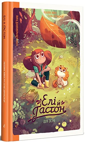Елі й Ґастон #1 cover
