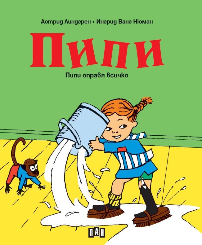 Пипи оправя всичко