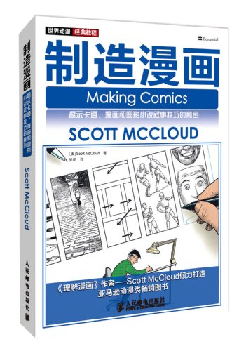 制造漫画：揭示卡通、漫画和图形小说叙事技巧的秘密