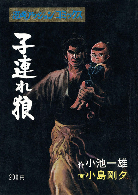 子連れ狼 [Kozure Ōkami] #1 cover
