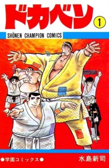 ドカベン [Dokaben] #1 cover