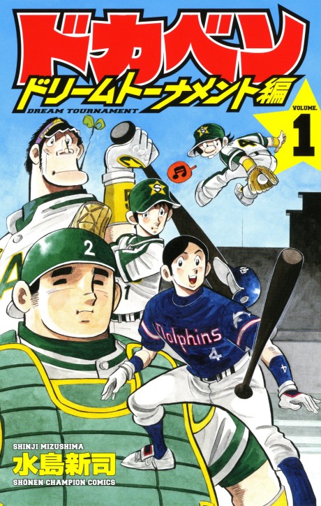 ドカベン ドリームトーナメント編 [Dokaben Dream Tournament] #1 cover