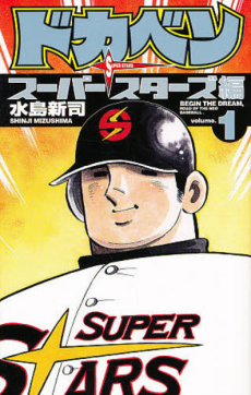 ドカベン スーパースターズ編 [Dokaben Superstars] #1 cover