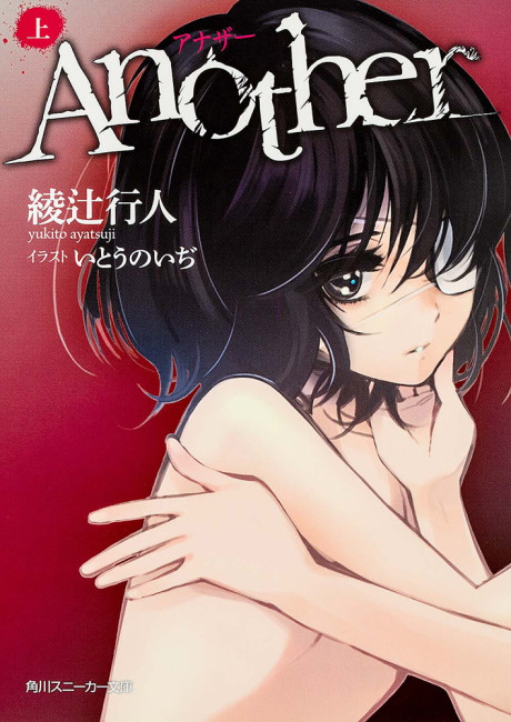 アナザー [Anazā / Another]