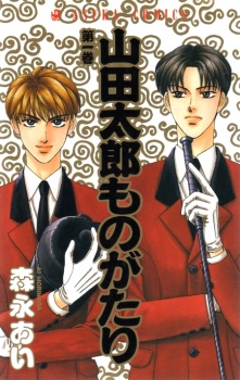 山田太郎ものがたり [Yamada Tarō Monogatari]