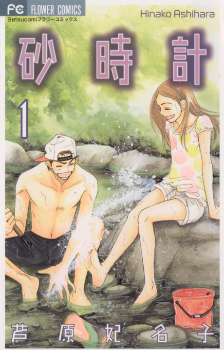 砂時計 [Sunadokei] [Sand Chronicles]