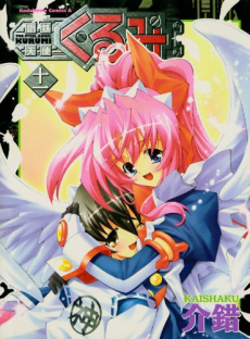 鋼鉄天使くるみ [Kōtetsu Tenshi Kurumi] [Steel Angel Kurumi] #1 cover