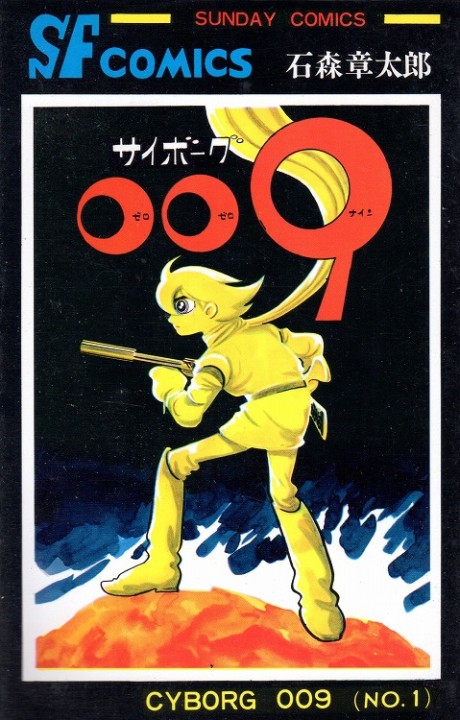 サイボーグ００９ [Cyborg 009] #1 cover