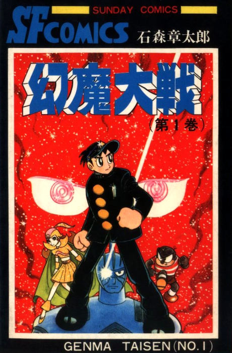 幻魔大戦 [Genma Taisen] [Genma Wars] #1 cover