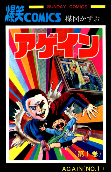 アゲイン [Again] #1 cover