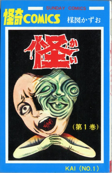 怪 [Kai] [Monster] #1 cover