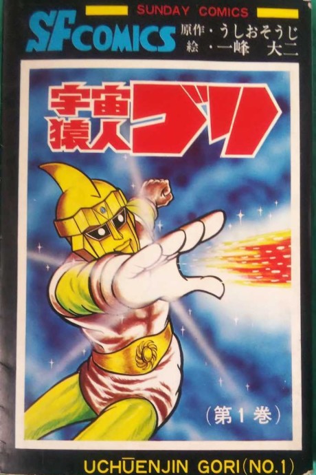 宇宙猿人ゴリ [Uchuenjin Gori] [Space Apeman Gori] #1 cover