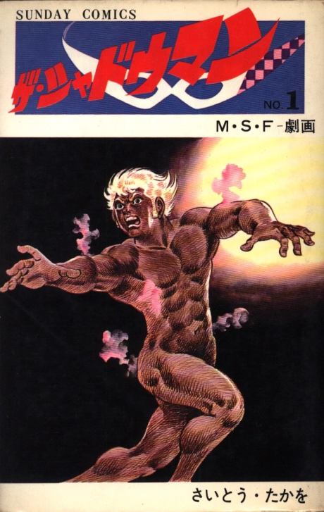 ザ・シャドウマン [The Shadow Man] #1 cover