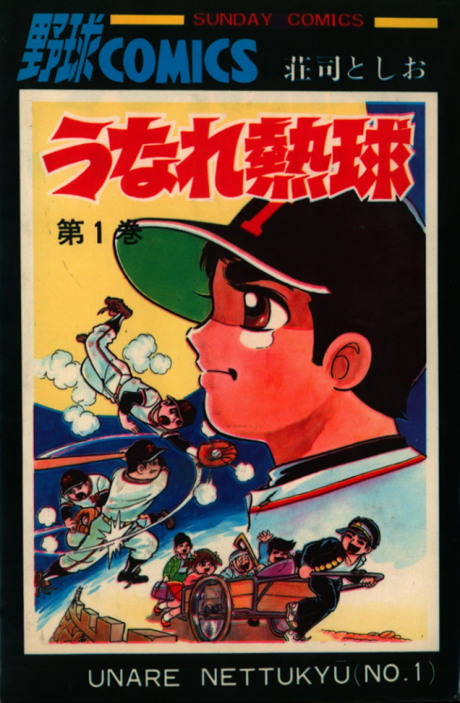 うなれ熱球 [Unare Nettukyu] [Wild Beat Ball] #1 cover