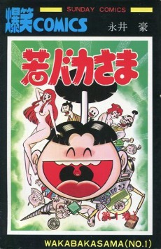 若バカさま [Wakabakasama] #1 cover