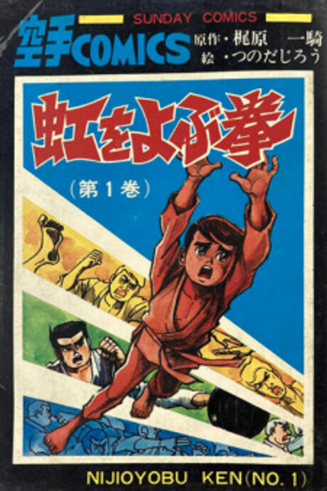 虹をよぶ拳 [Nijioyobu Ken] #1 cover